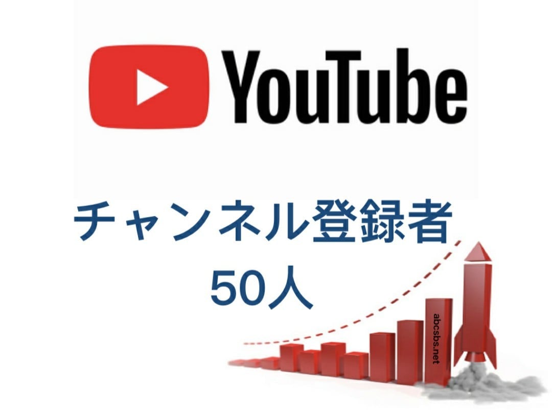 安☆YouTubeチャンネル登録者５０人増やします ☆１０００円で＋５０人
