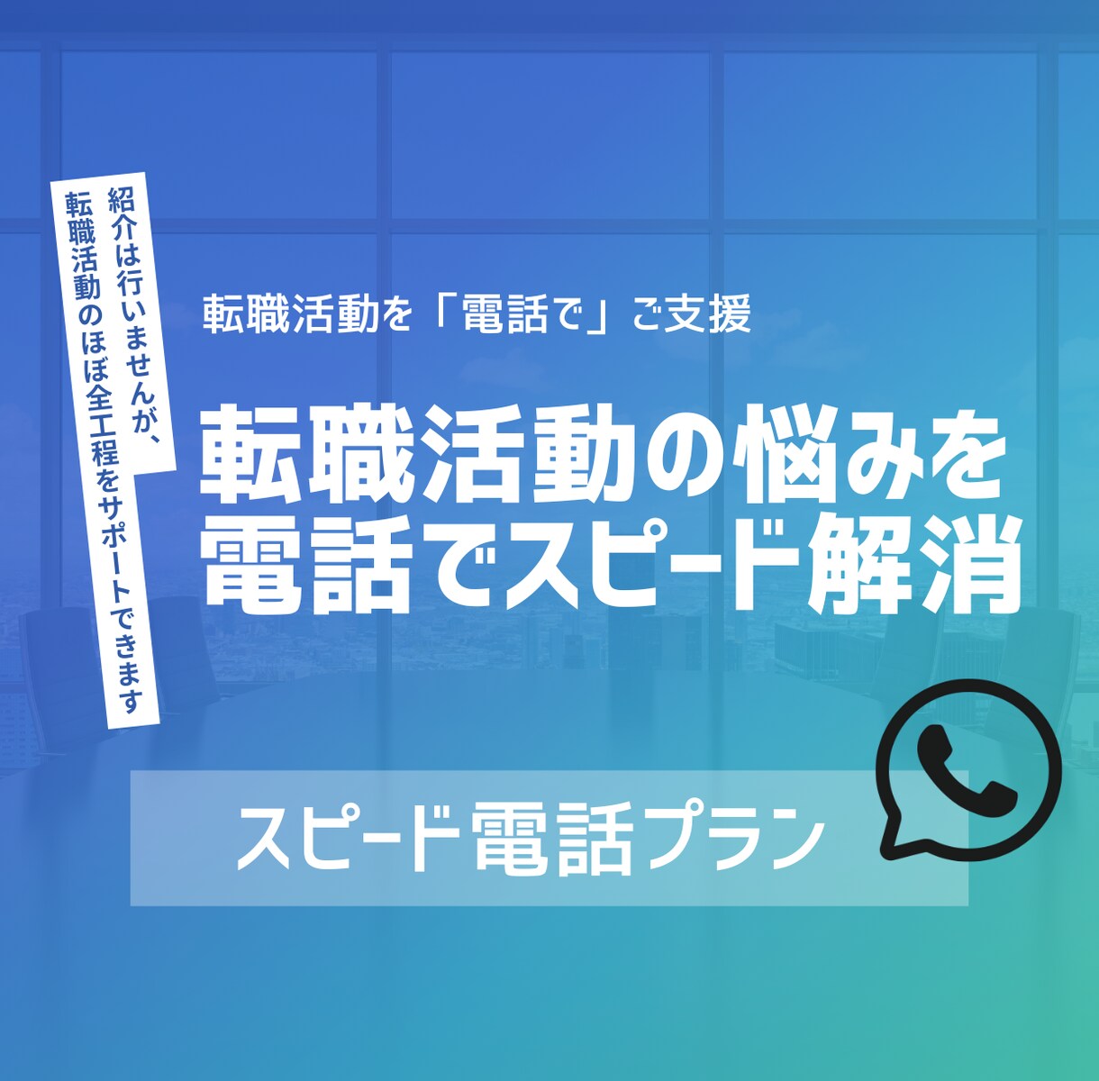 転職やキャリアの悩みを電話でサクッと壁打ちできます 最短15分〜！ポイントを絞り、アドバイスをお伝えします イメージ1