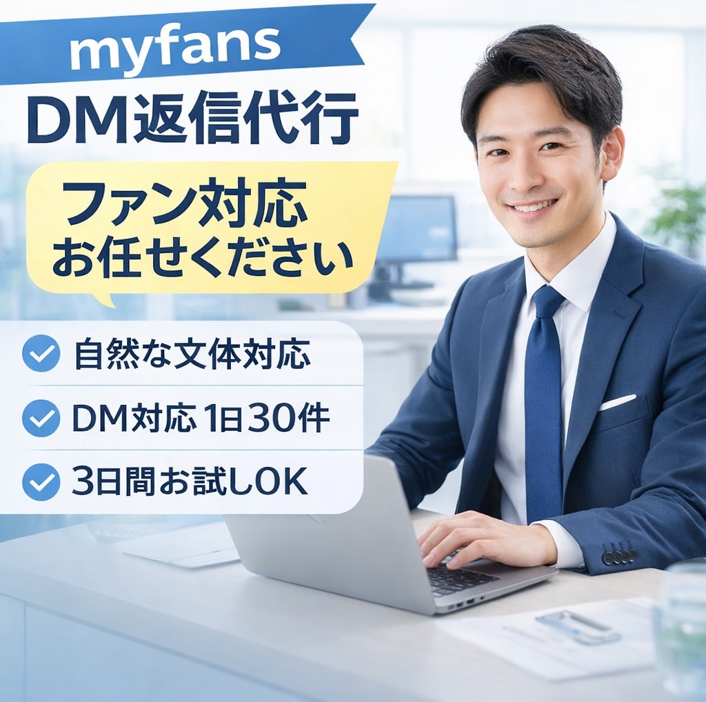 myfans運営者向けDM返信代行します DM対応を代行、ファンとのコミュニケーションをサポートします イメージ1
