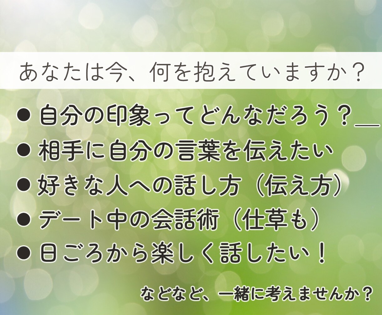 元人見知りの営業マンが相手に伝わる話し方を考えます ★感情豊かに！言葉の緩急や気持ちの整理をしたい時のサポート！ イメージ4