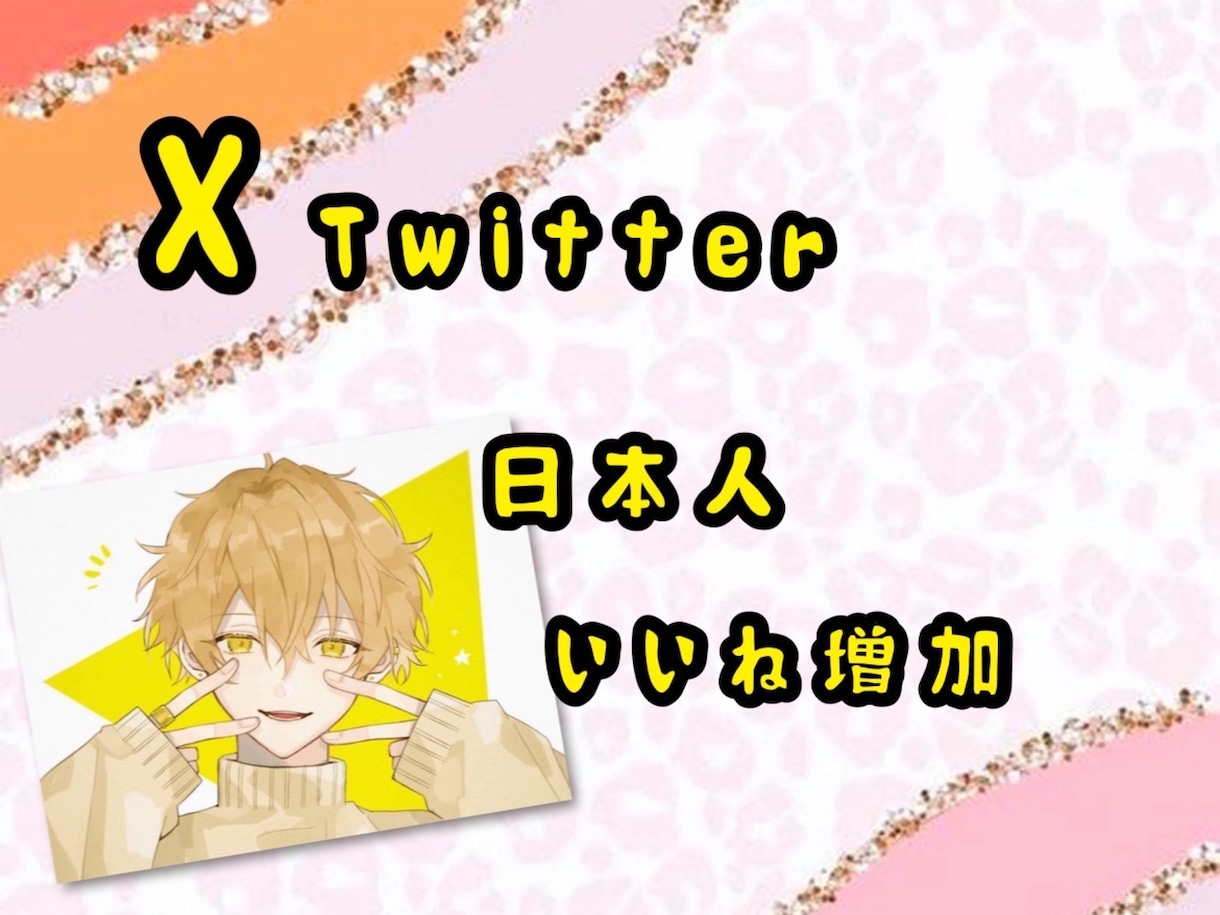 X(Twitter)日本人よりいいね増加します いいね！インプ増産であなたのツイート輝かせます！ イメージ2