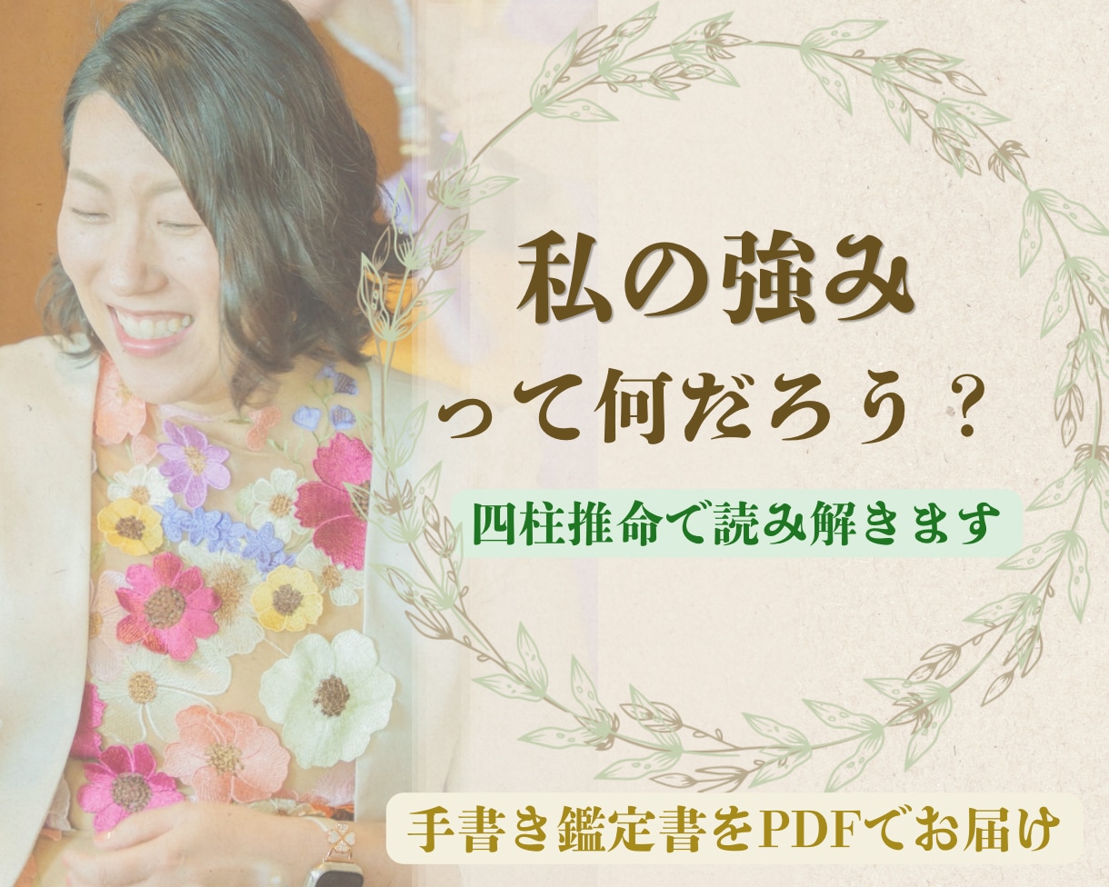 四柱推命で強みと自分らしい働き方を読み解きます 「今の仕事、このままでいいのかな」と感じている方へ イメージ1