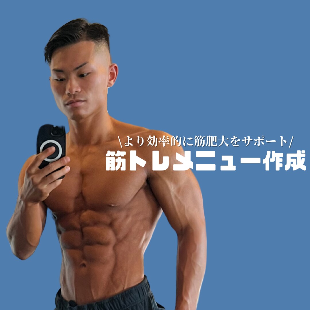 効率的なトレーニングメニューを作成します 10月まで限定価格！筋肉つけたい方必見！ イメージ1