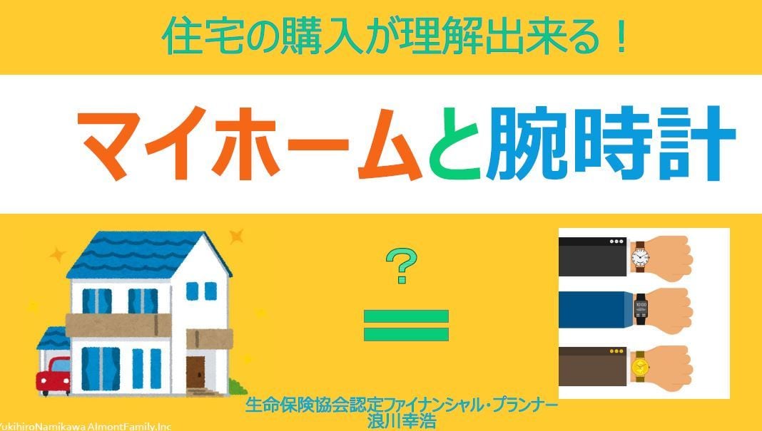 現代の住宅購入方法教えます 賢く良いものを購入する方法と、ライフプランの両方を紹介 イメージ1
