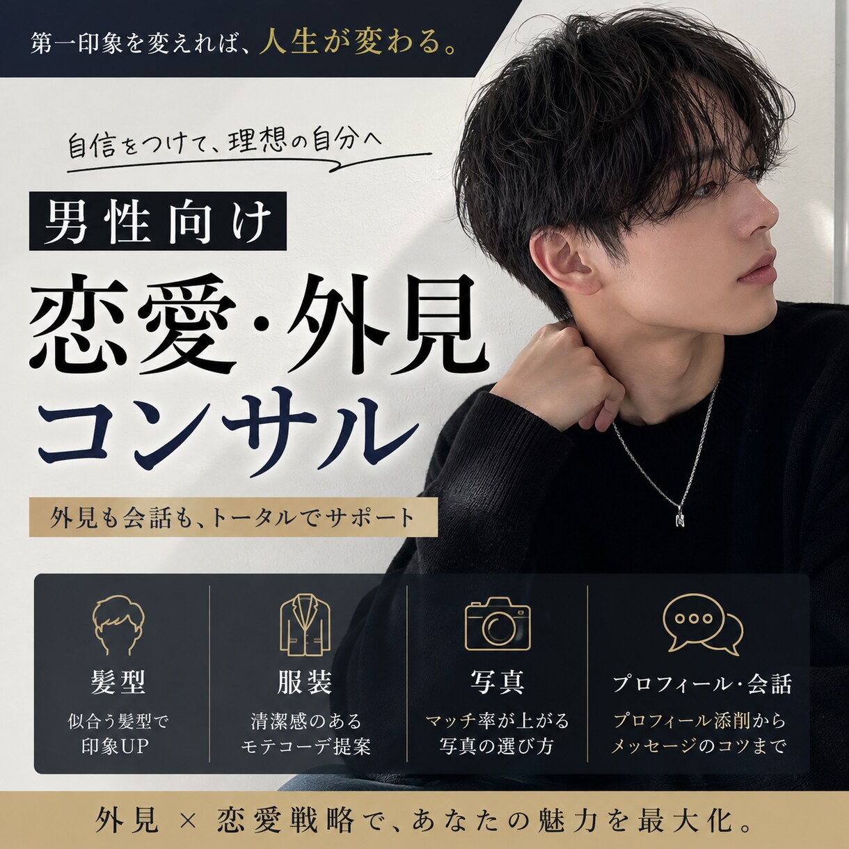 男性向け恋愛・外見コンサルします 髪型・服装・写真・会話まで具体的に改善 イメージ1