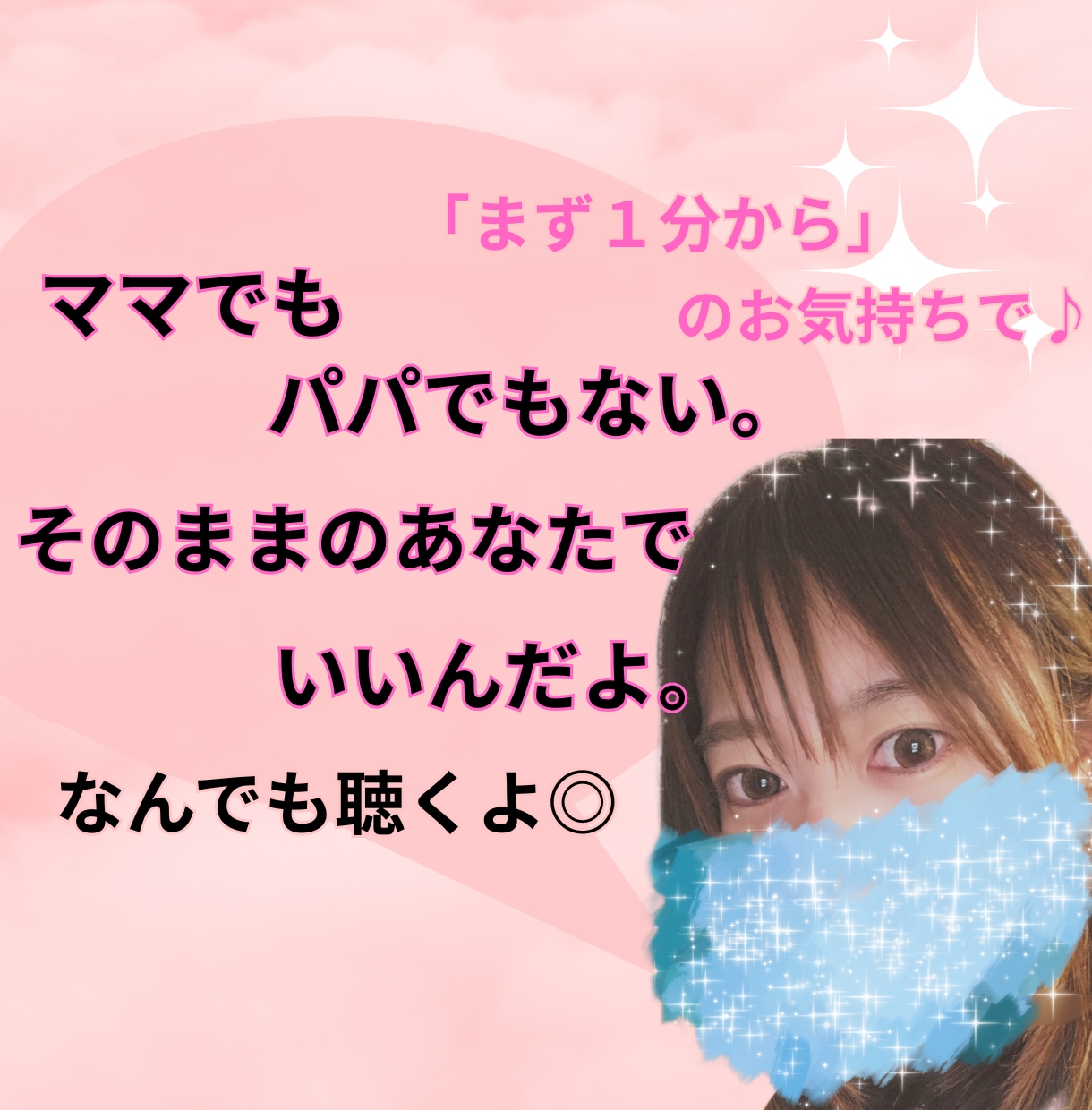 心を学ぶ２児のママが、子育てのお話なんでも聴きます ちょっとしたすきま時間に、話してスッキリさせましょ♪ イメージ1
