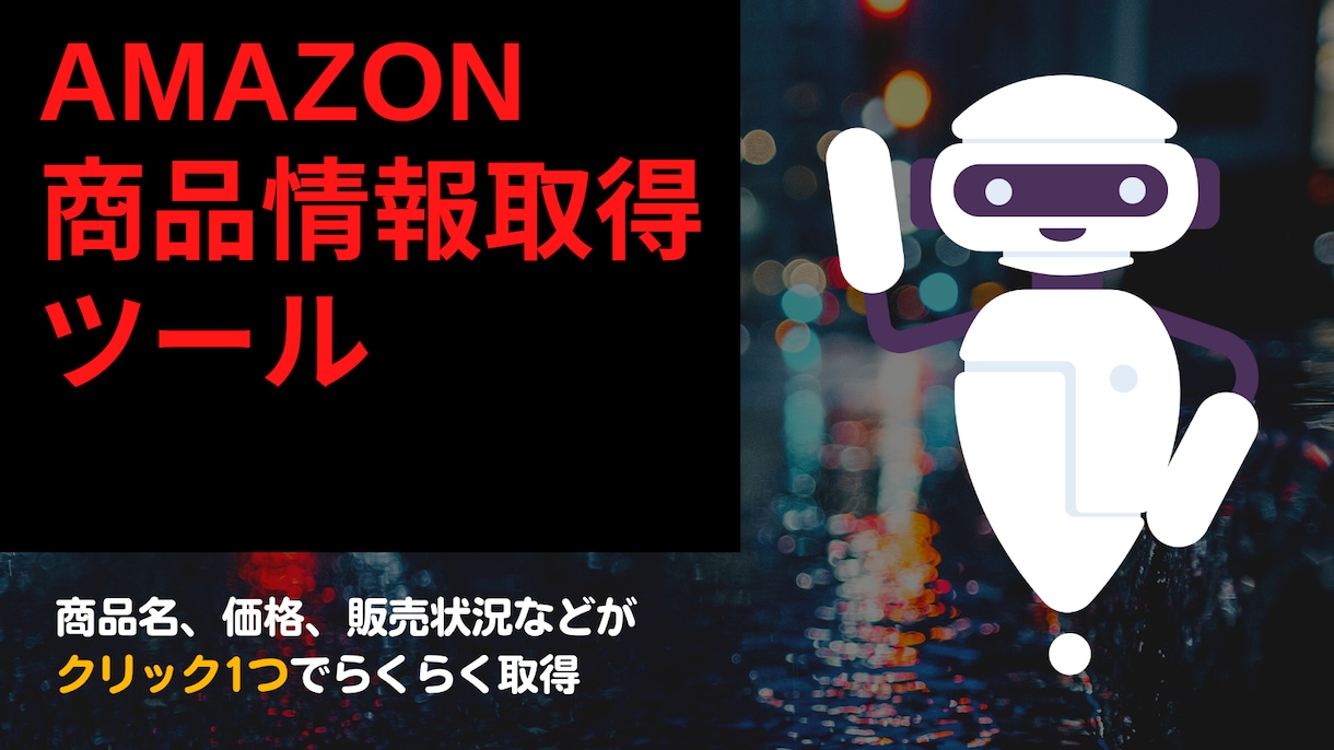 amazon商品データ取得ツール販売します クリック！クリック！ボタンを押すだけ簡単操作 イメージ1