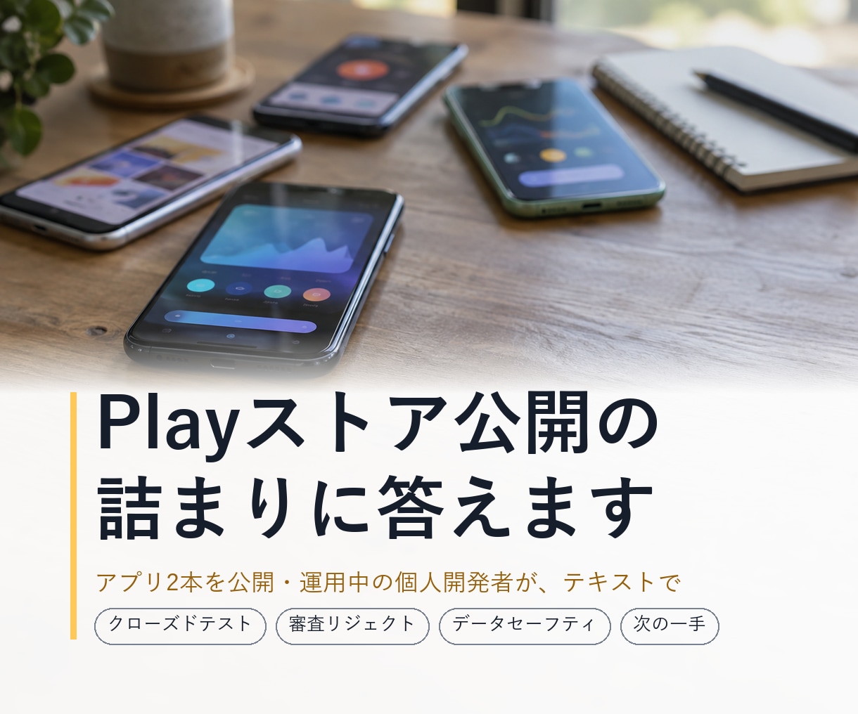 AIで作ったアプリのPlay公開に答えます 2本公開済みの現役個人開発者がテキストで具体的に助言します イメージ1