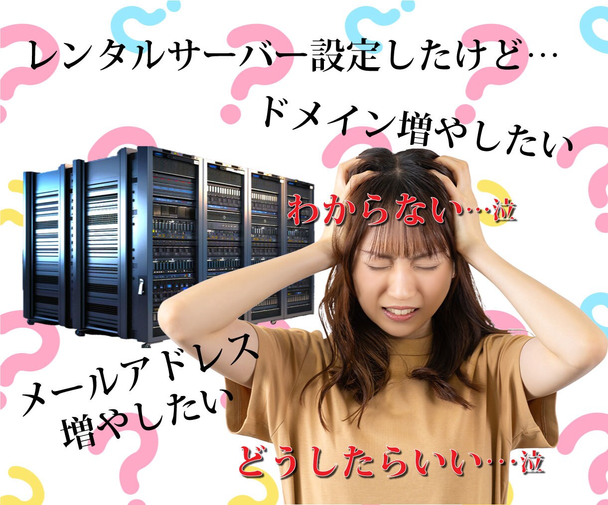 運営中のレンタルサーバーの設定や管理を行います 新しくドメイン設定やサイトを分割、メールアドレスを増やしたい イメージ1