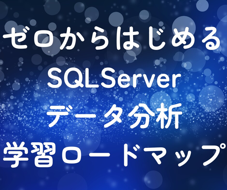 SQLServerの学習ロードマップを提供します ゼロからデータ分析するための学習ロードマップ イメージ1