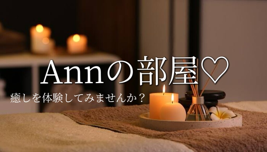メンエス嬢やメンエスに関するお悩み相談ます 【現役セラピスト7年目】セラピスト目線でお悩み解決 イメージ2