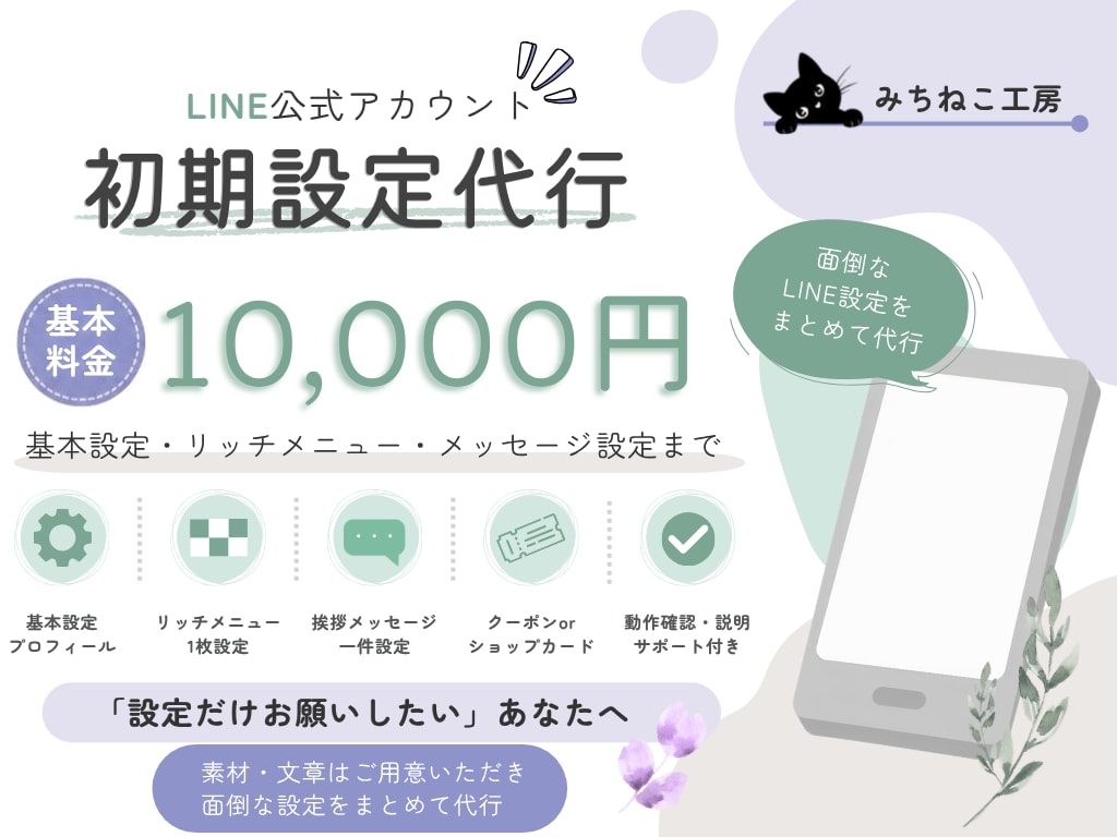 LINE公式アカウントの初期設定を代行しますます 素材・文章はご用意いただき、LINEの面倒設定をまとめて代行 イメージ1