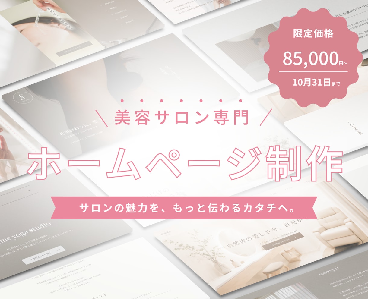 サロンの魅力が伝わるホームページを制作します 初出品記念モニター｜2026年10月31日まで特別価格❁ イメージ1