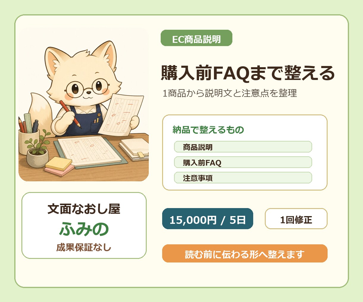 商品説明と購入前FAQ文を整えます 1商品から購入前の不安と説明を整理 イメージ1