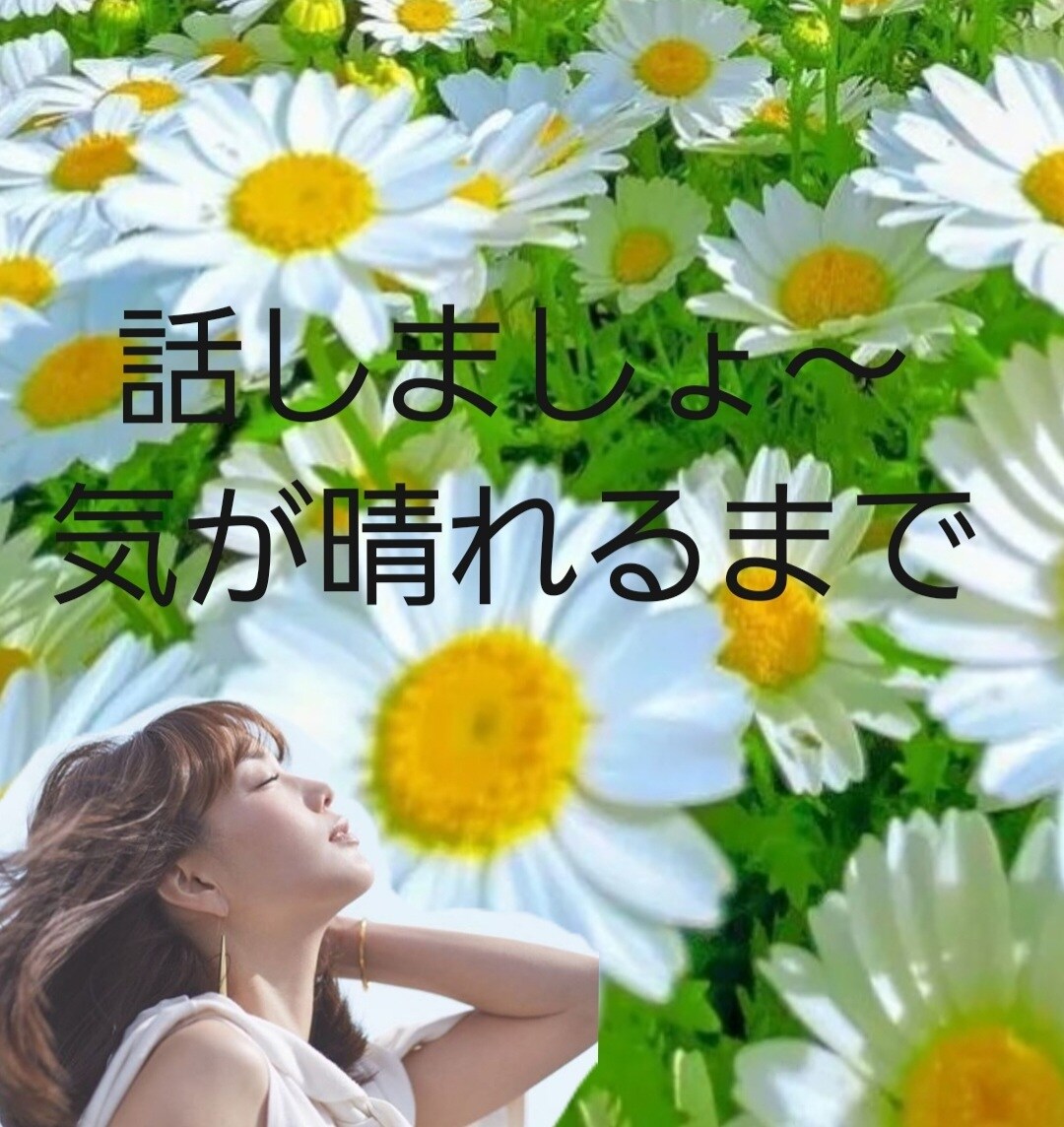 とにかく誰かと話したい時や辛い時には連絡待ってます 北新地やミナミのママを経験した波乱万丈人生の私が相談のります イメージ1