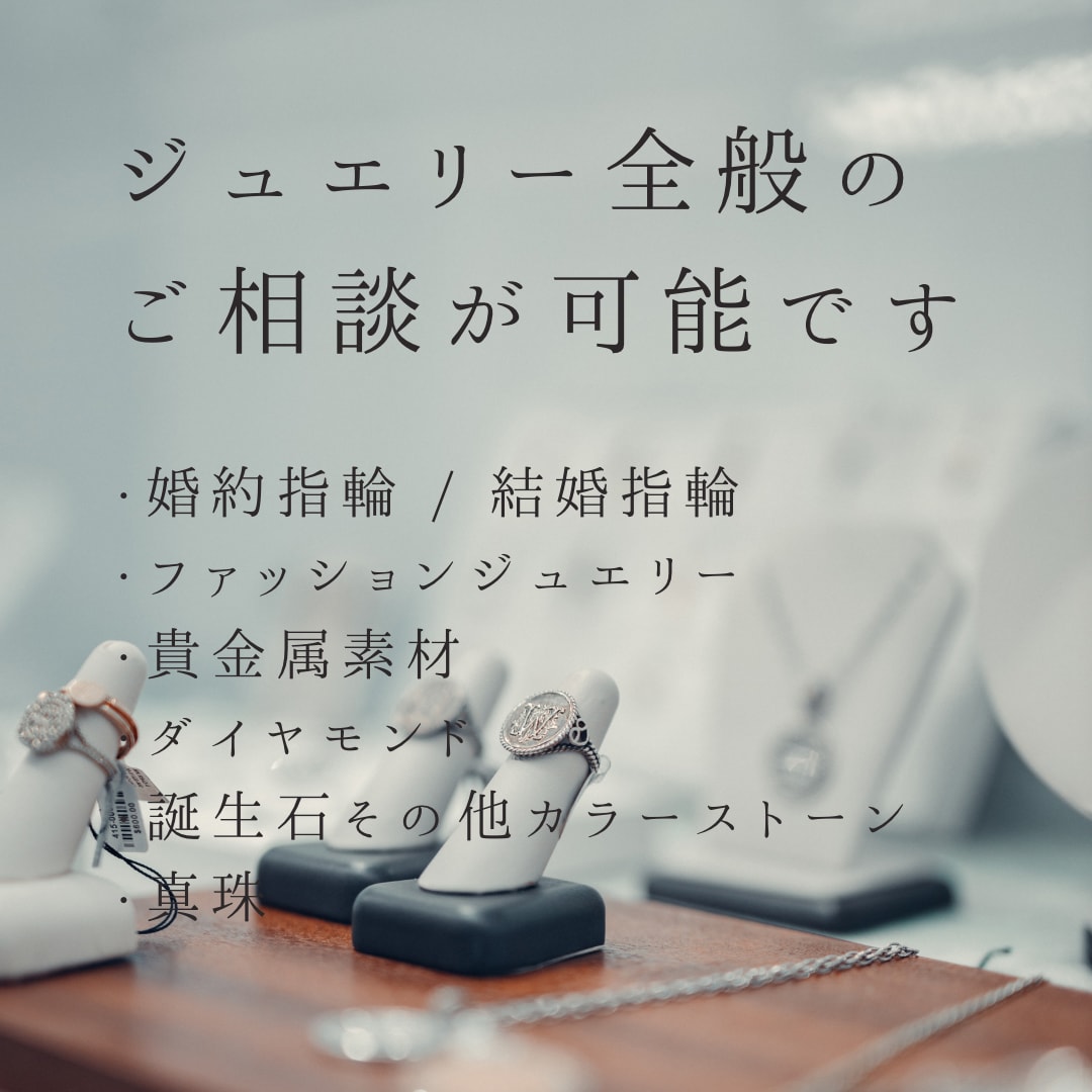 ジュエリー購入前の相談・不安を解決します 売らない立場で｜初めて・高額購入も安心できるテキスト相談 イメージ6