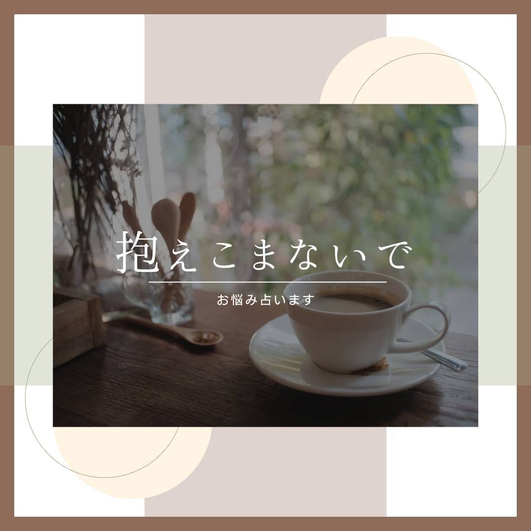 貴方の色々な恋愛の悩みを占います 人には言えない恋愛の悩みなど色々な恋愛の悩みを占います イメージ6
