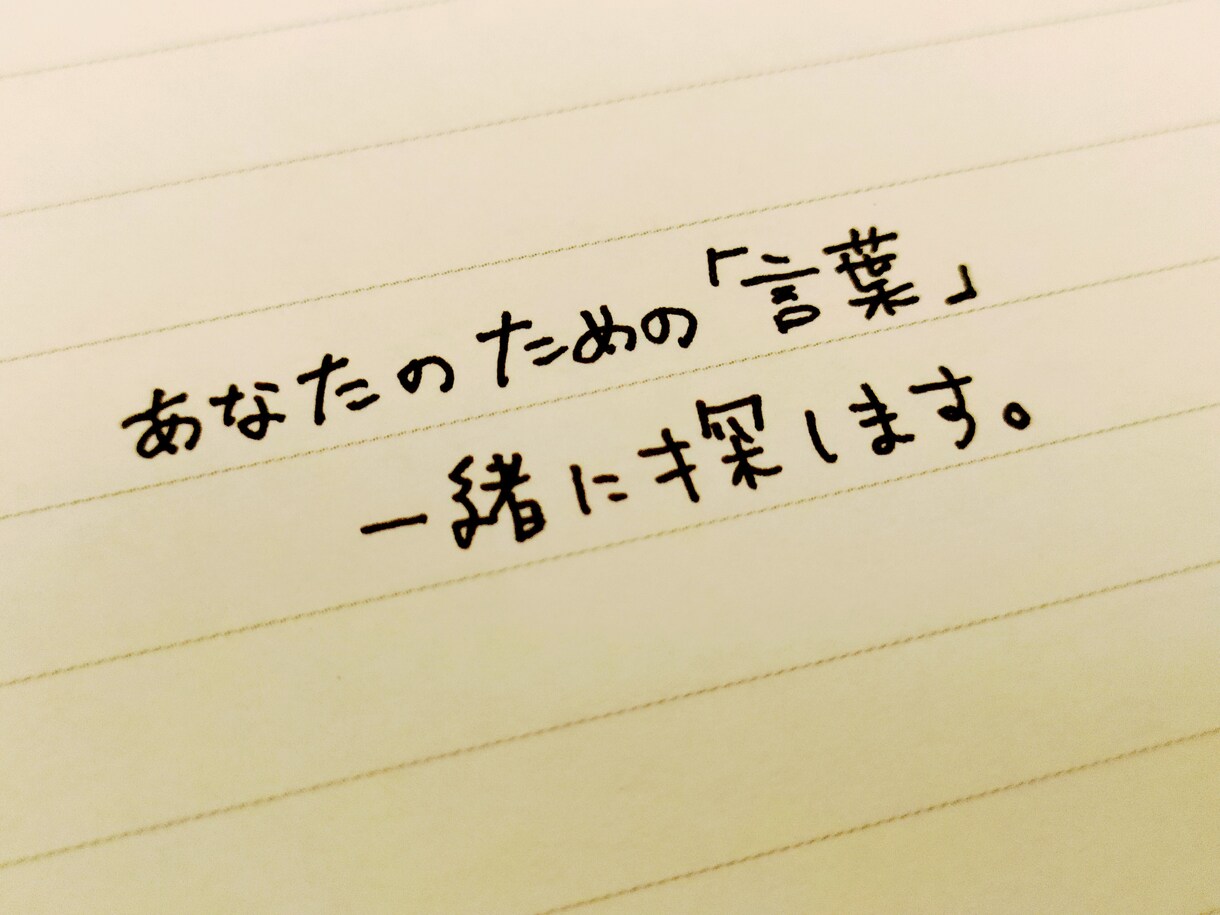 校正・リライト・代筆承ります ライター＆校正経験者◎お気軽にご相談ください！ イメージ1