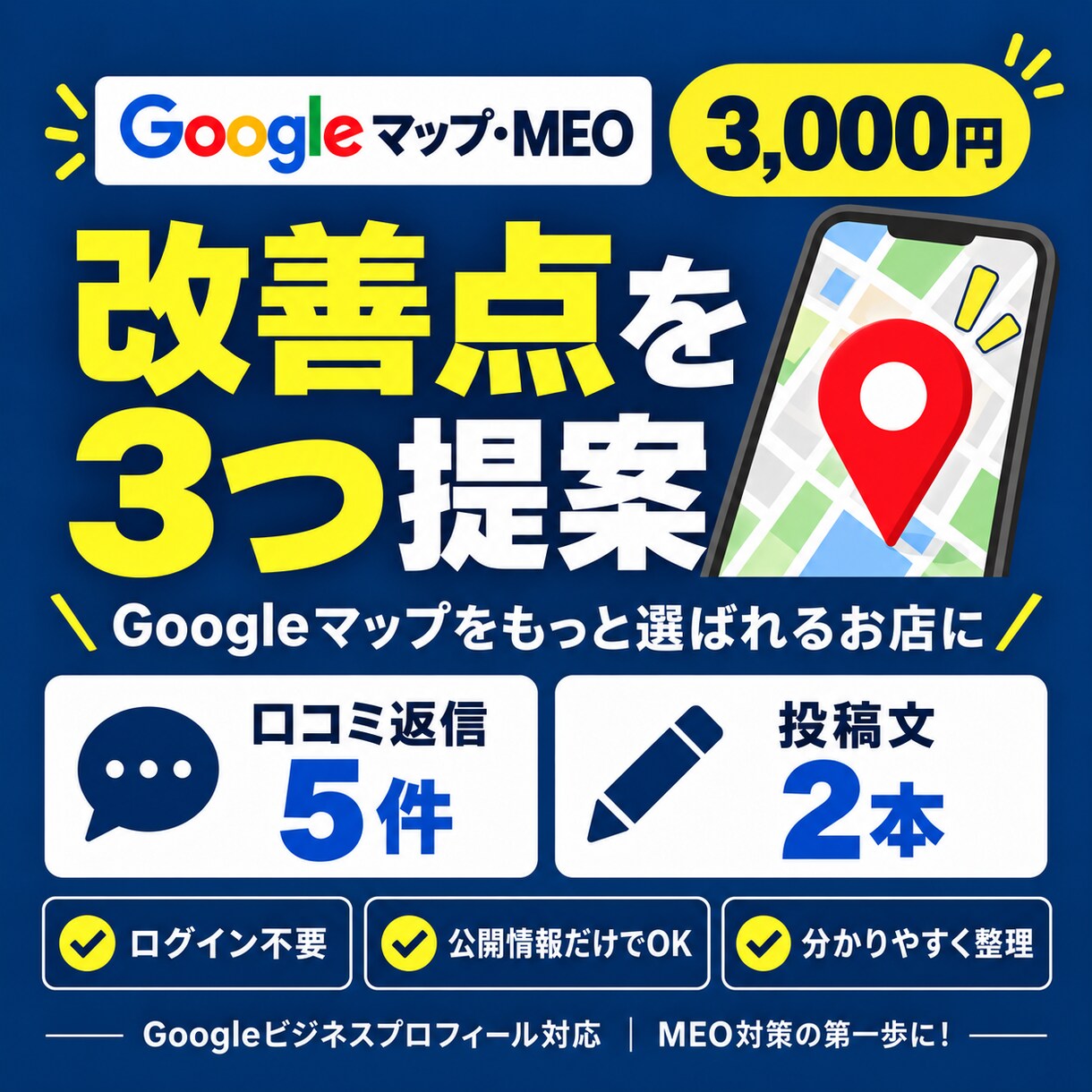 Googleマップ・MEO改善案と文章を作成します 口コミ返信・投稿文・見直しポイントをまとめてご提案します イメージ1