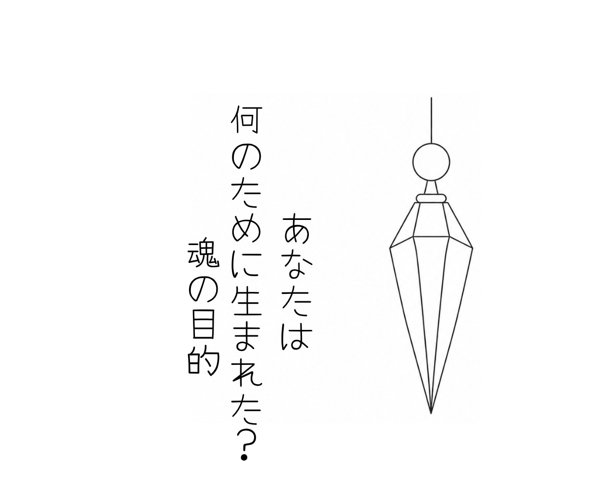 あなたの魂が持つ役割をお伝えします ペンデュラムで探る♡あなたがこの人生で果たす魂の役割 イメージ1