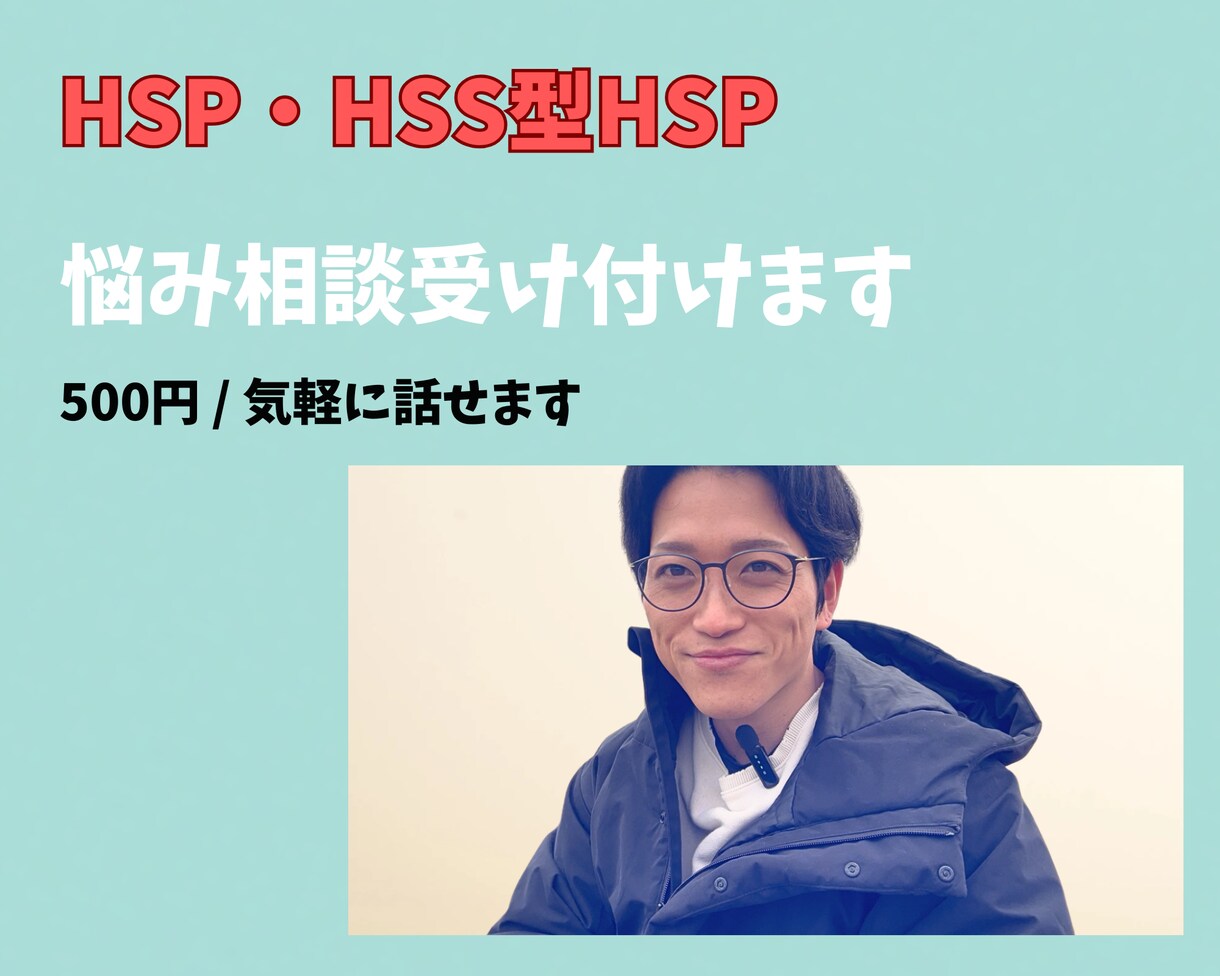 HSP・HSS型HSPの悩み相談のります 本音で生きたい人、仕事、人間関係の悩み相談 イメージ1