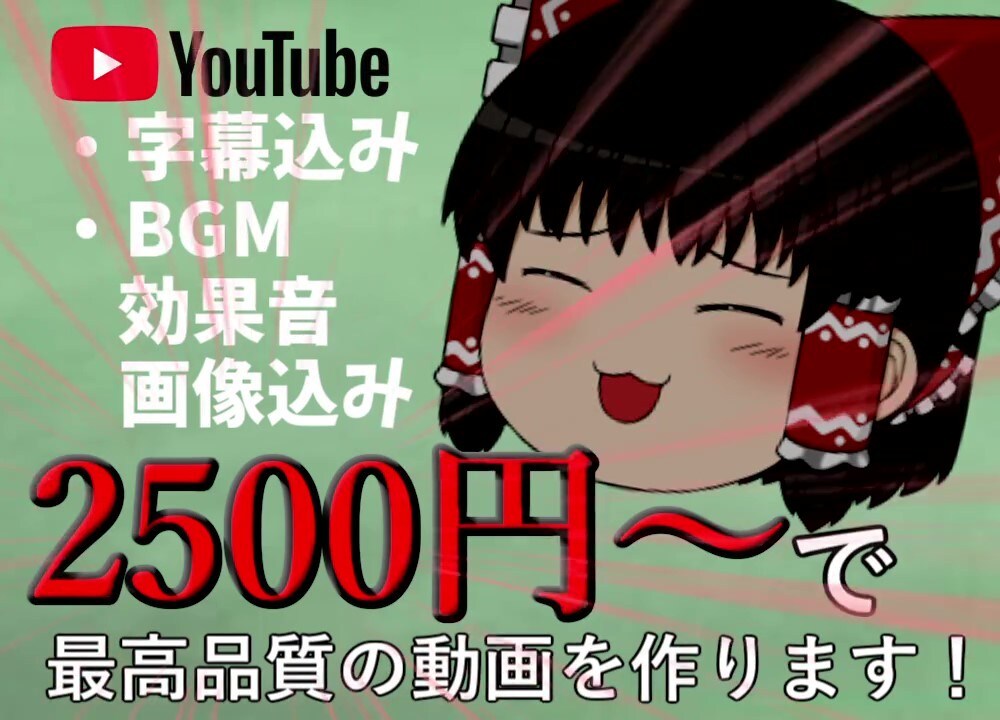 ゆっくり動画作成、編集します 自分だけのゆっくり動画を欲しいあなたに… イメージ1