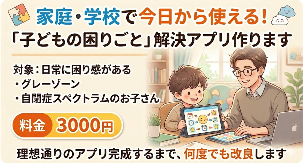 すぐに使える！お子さんの困りごと解決アプリ作ります グレーゾーン・ASDのお子さんの「できた！」を増やします イメージ1