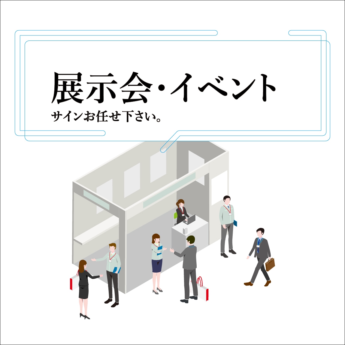 展示会・個展・イベント、看板パネル作成します 展示パネル、看板シールなどお任せください！ イメージ1