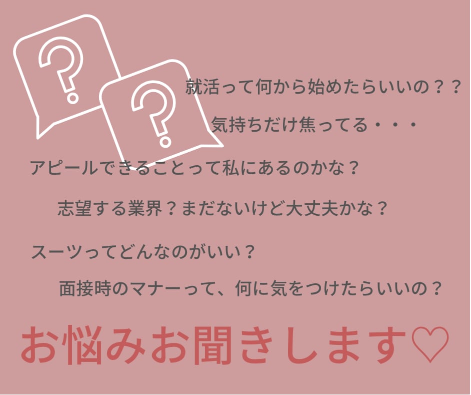 不安とサヨナラ！就活女子の就活相談にお答えします 元CA現役専門学校講師が就活の不安解消のお手伝いをします イメージ2