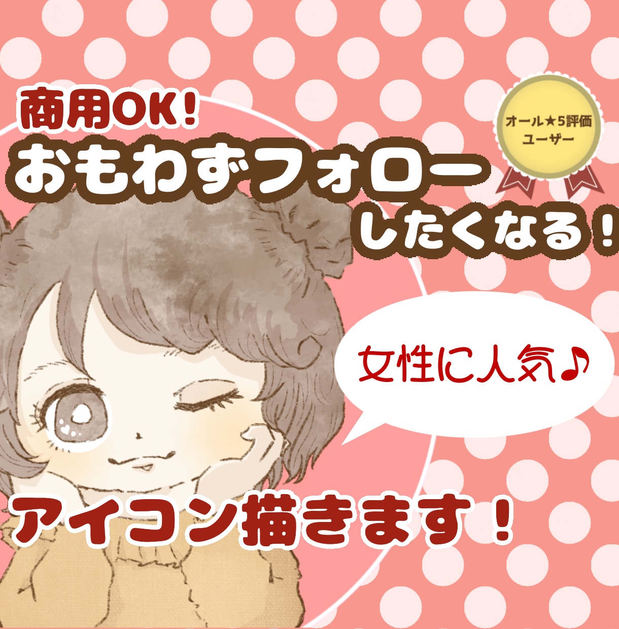 商用OK！バチっと目が合う可愛いアイコン描きます ブログ,SNS,インスタ,X(旧Twitter)にピッタリ イメージ1