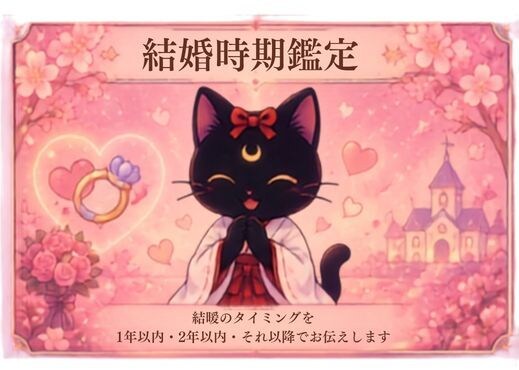 結婚できる時期を守護霊（ガイド）様にお聞きします 1年以内or2年以内orそれ以降？守護霊プチメッセージ付 イメージ1