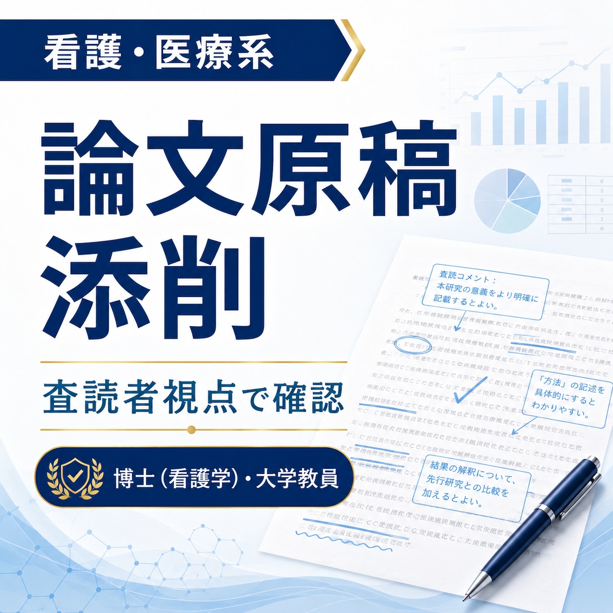 看護・医療系の論文原稿を査読者視点で添削します 博士（看護学）が論理性と整合性を丁寧に確認します イメージ1