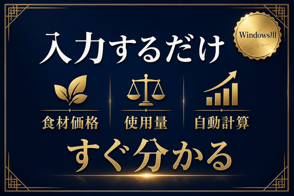 飲食店向け原価計算ソフトを販売します 食材入力だけで原価率・適正価格が分かる イメージ2