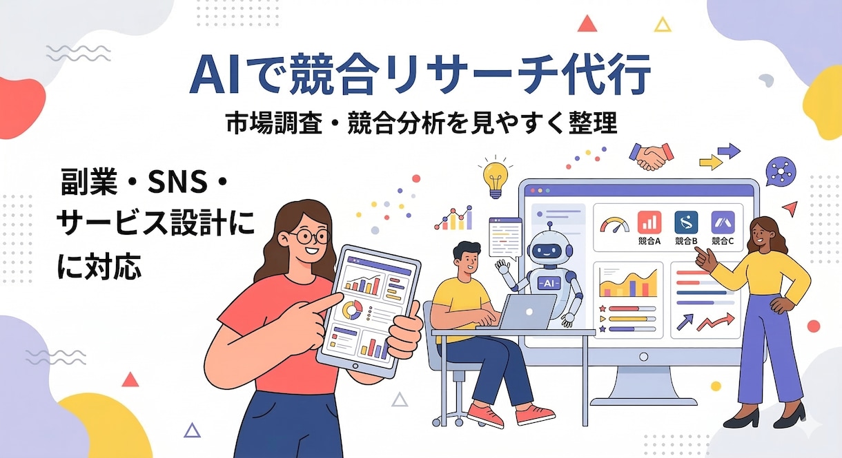 AIで競合リサーチ代行します 見やすい比較資料でわかりやすく整理 イメージ1