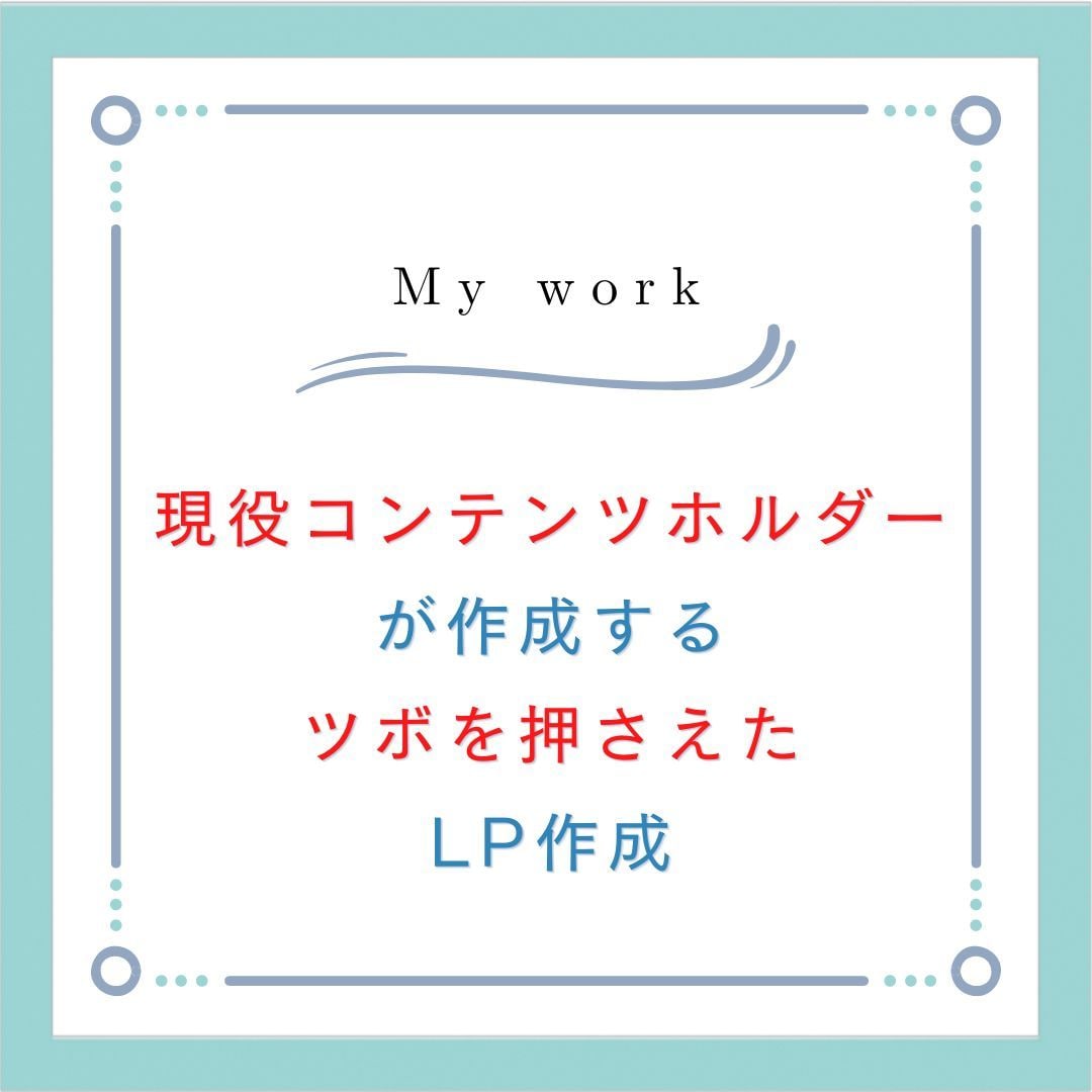 購入したくなるLPおよびセールスページを作成します 現役コンテンツホルダーが作成するツボを押さえたLP作成 イメージ2
