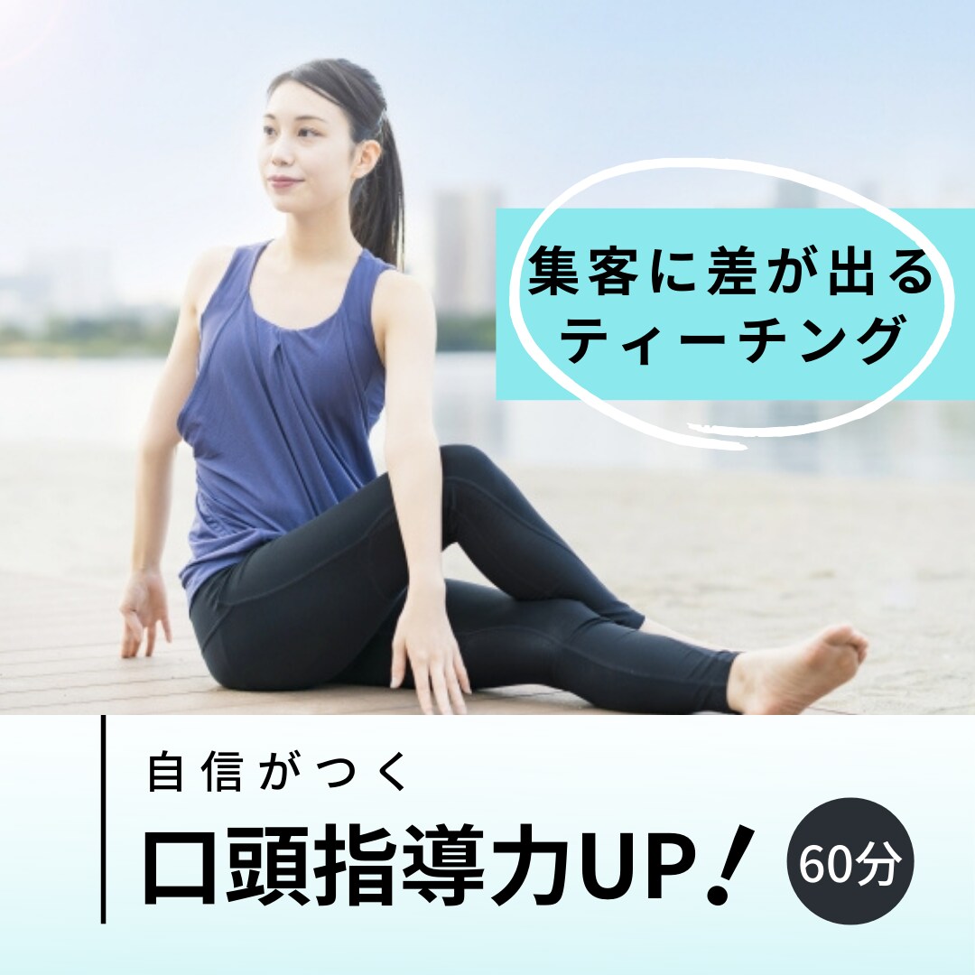 女性ヨガインストラクター限定★口頭指導力を上げます ティーチングを基礎から学んで徹底的に磨き上げたい方へ イメージ1