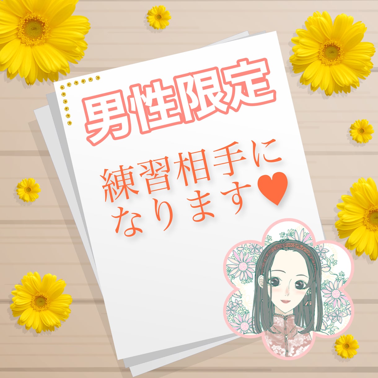 男性限定♡あなたのお話し練習相手になります ♡ちょっぴり奥手なあなたのお役に立ちたい♡ イメージ2