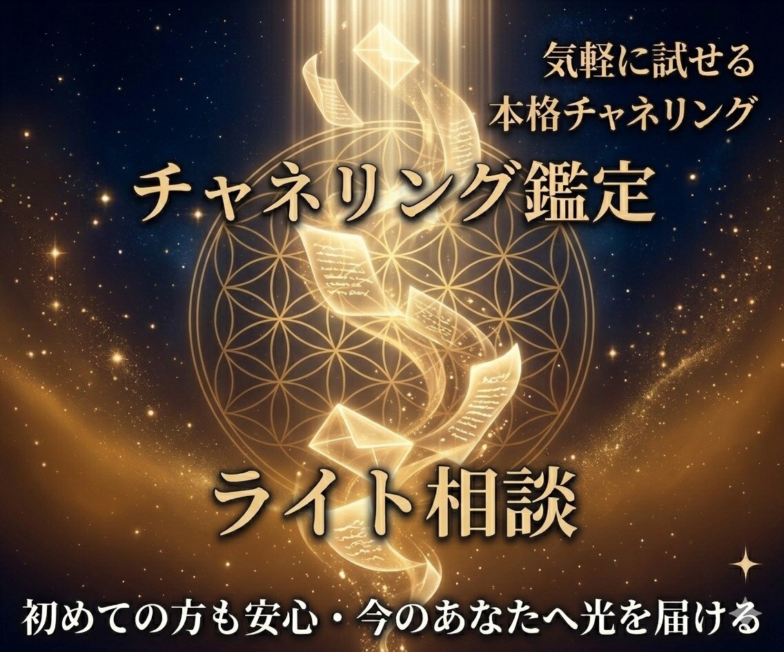 チャネリング鑑定【ライト】今のあなたへ光を届けます 気軽に試せる本格テキスト鑑定・初めての方歓迎 イメージ1