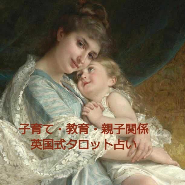 子育て・教育・いじめ・反抗期・親子関係を占います 英国式タロット占いで明るい道筋を見つけませんか？ イメージ1