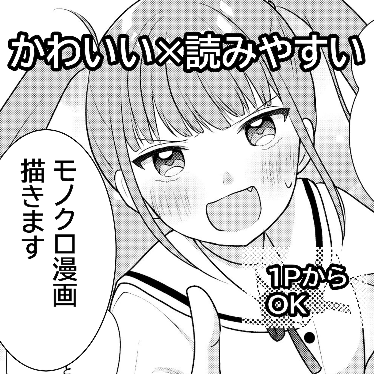 SNS・告知・プレゼント…漫画で想いを届けます 可愛い女の子×読みやすさ◎プロの漫画で伝えませんか？ イメージ1