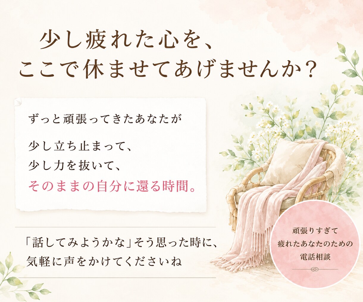 頑張りすぎて疲れたあなたのお話を聴きます 少し力を抜いて、そのままの自分に還る時間を イメージ5