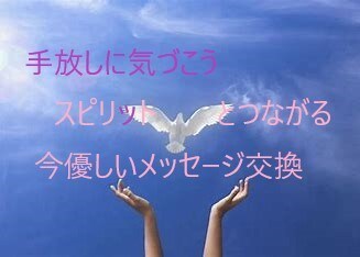 3DAYSスピリットメッセージ交流します 手放しに気づきエネルギーチャージしましょう。 イメージ1