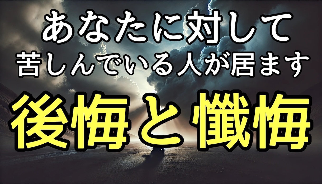あなたに懺悔したい「誰か」の「心」をお届けします 隠された想いや心の奥底の真実を読み解き、お伝えします イメージ1