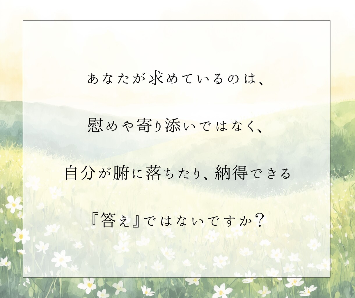 前に進むための答え、あなたの納得解を一緒に探します 感情と状況を言語化し、客観視と整理でしなやかさへ イメージ4