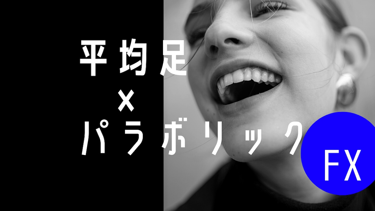 平均足とパラボリックを使ったＦＸ手法教えます そろそろお前も平均足を使うように。母より。 イメージ1
