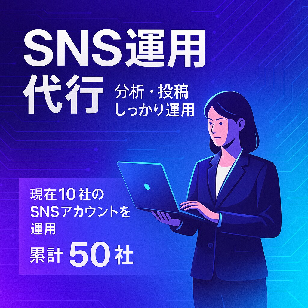 SNS運用代行します 分析・投稿・戦略設計まで一括対応 イメージ1