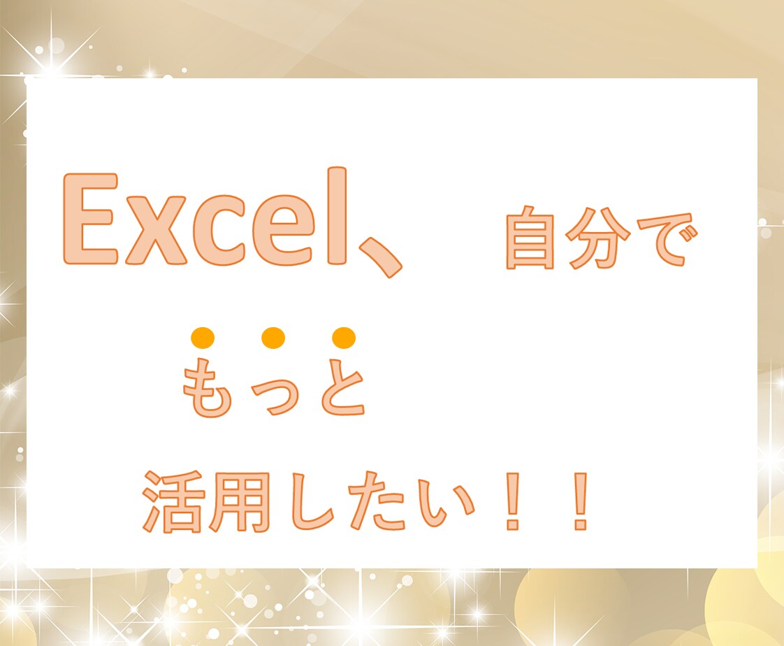 納得いくまでOK!Excelの相談のります Excel関数の組み方など伝授します☆マクロの記録も対応♪ イメージ1