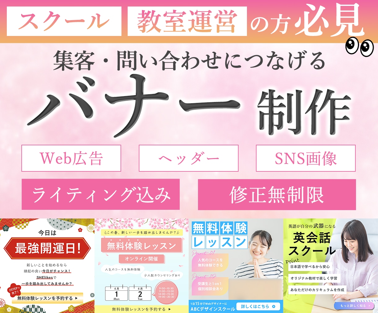 女性向けスクール・教室運営に特化したバナー作ります 丸投げOK！集客・問い合わせにつながるデザインを作ります！ イメージ1