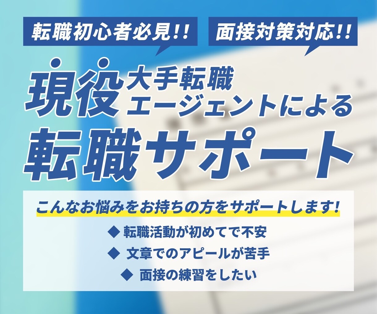 転職活動に必要な履歴書・職務経歴書の作成行います 年間500名と面談する現役転職エージェントがアドバイスします イメージ1
