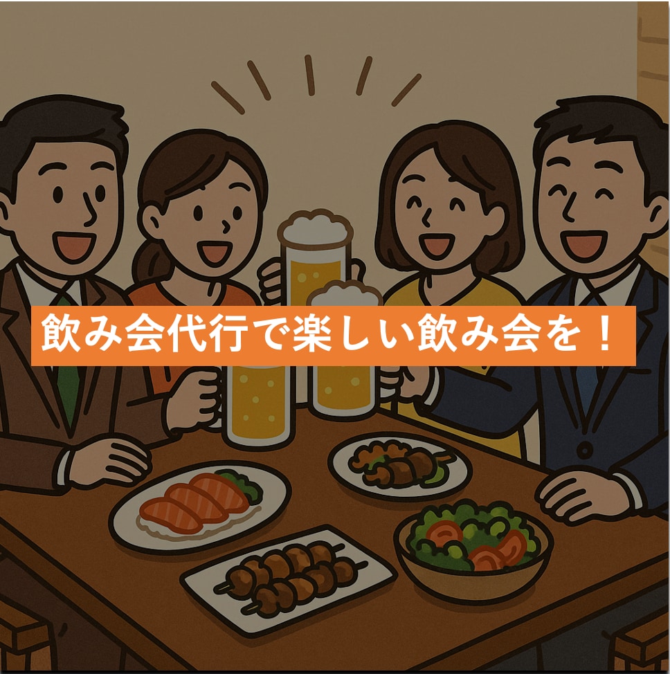 飲み会の幹事を代行します 候補店の選定からご予約まで全て代行致します！ イメージ1